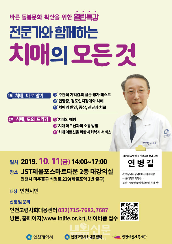 인천광역시 고령사회 대응센터가 오는 11일 인천시민들을 대상실시하는 특강 홍보포스터