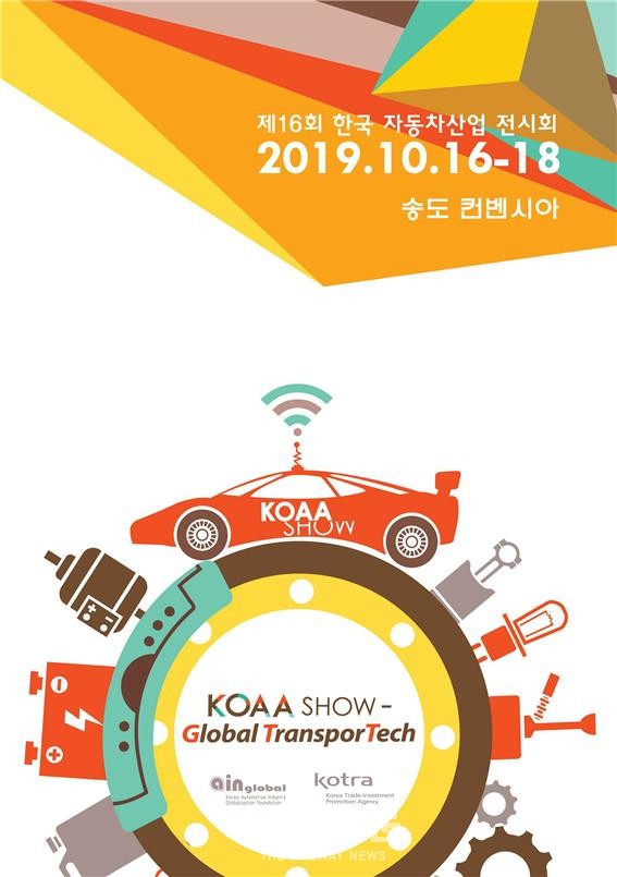 ‘인천공동관’ 운영 한국자동차산업전시회 안내 포스터