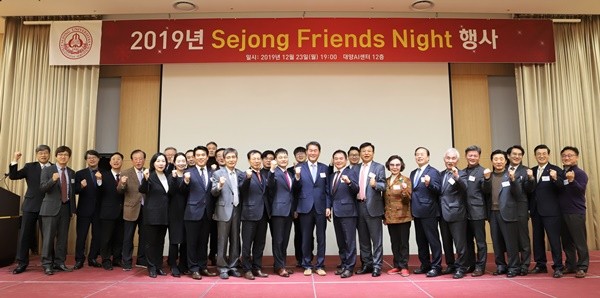 ▲ 세종대 배덕효 총장을 비롯한 ‘Sejong Friends Night’참석자들이 기념촬영을 하고 있다.