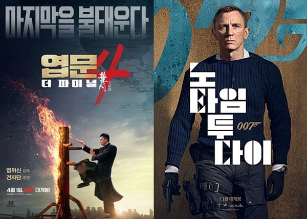 '엽문4: 더 파이널', '007 노 타임 투 다이' 포스터 (출처: 구글)