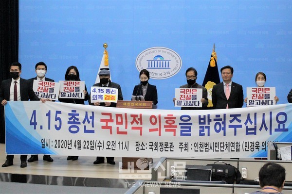 민경욱 미래통합당 이원이 22일 국회 소통관에서 인천범시민연합과 기자회견을 열고 선거 의혹을 밝혀달라고 주장하고 있다.