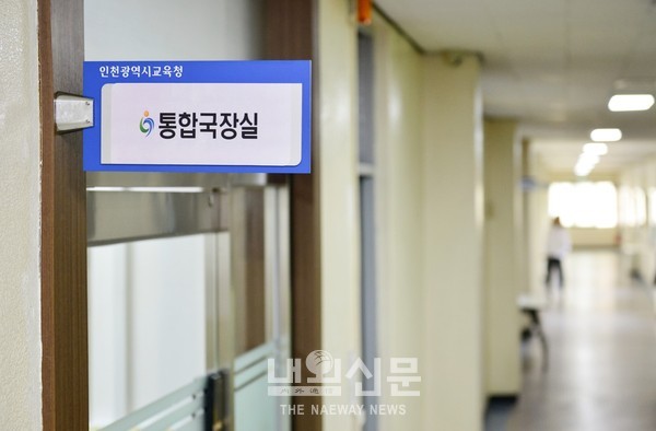 인천시교육청_통합국장실