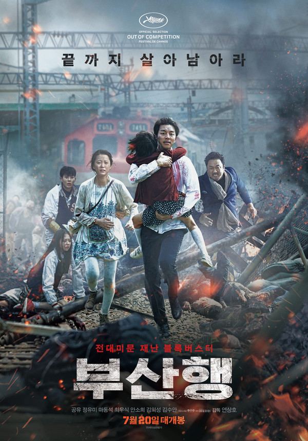 영화 '부산행' 메인 포스터. 제공 :넥스트 엔터테인먼트 월드