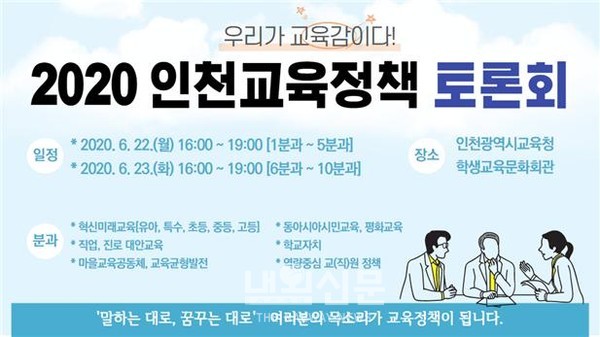 인천시교육청_인천교육정책 토론회