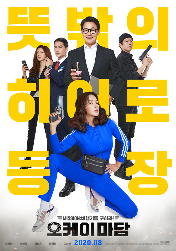 영화 '오케이 마담' 공식 포스터. 제공: 플래닛