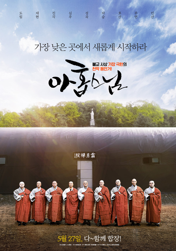 영화 '아홉 스님' 공식 포스터. 제공: (주)퍼스트런