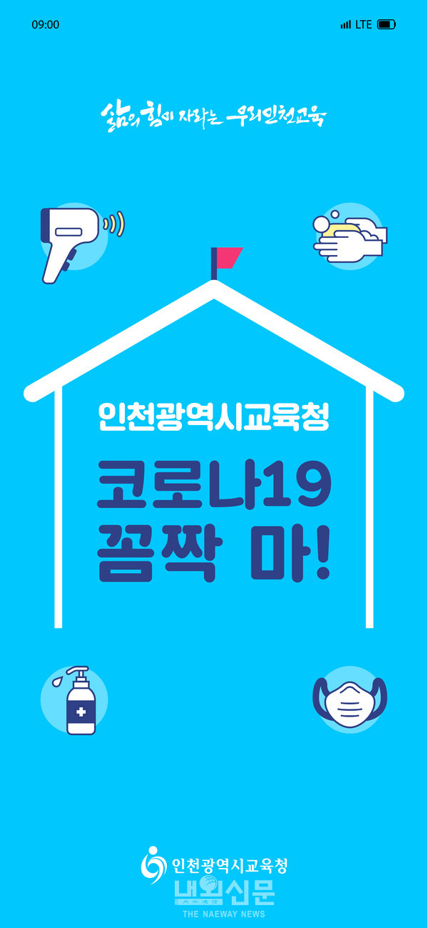 인천시교육청_코로나19 꼼짝마! 애플리케이션