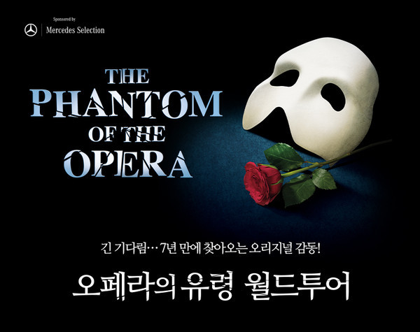 뮤지컬 '오페라의 유령' 포스터