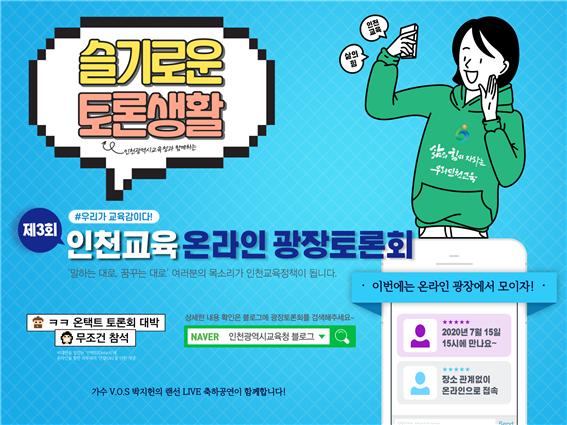 인천시교육청_제3회 인천교육 온라인 광장토론회