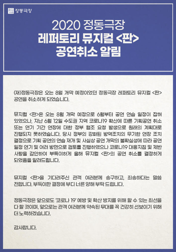 뮤지컬 '판'취소 관련 정동극장 안내문