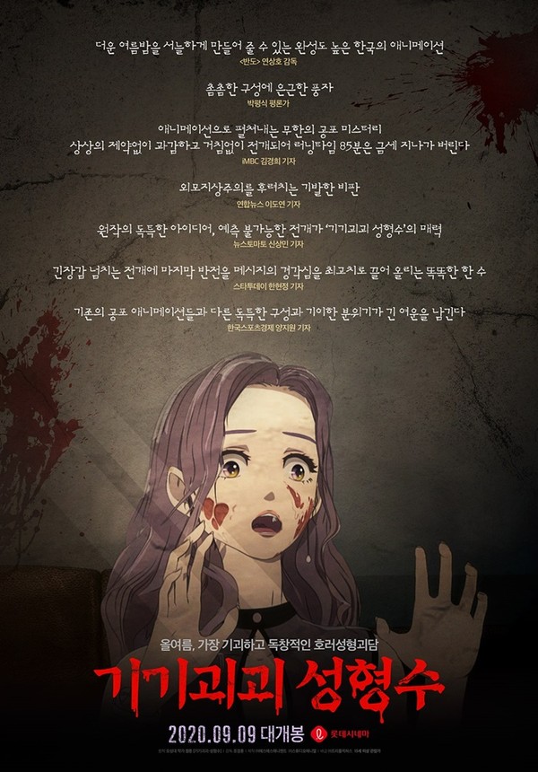 '기기괴괴 성형수' 리뷰 포스터
