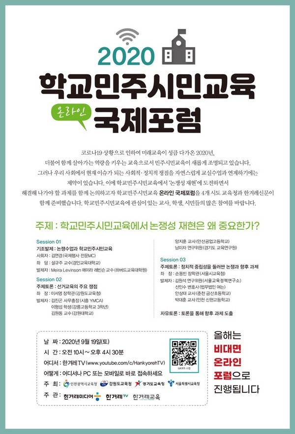 인천시교육청_2020 학교민주시민교육 온라인 국제포럼