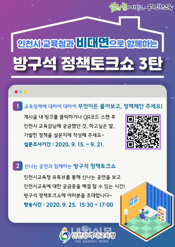 인천시교육청_방구석 정책토크쇼