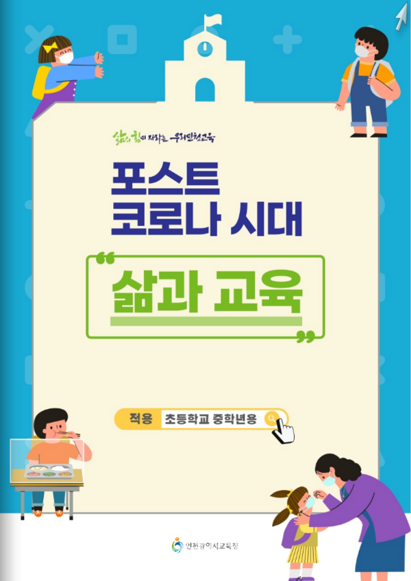 인천시교육청_포스트 코로나 시대 삶과 교육