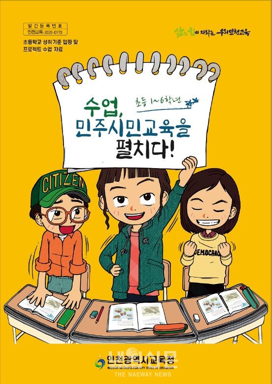 인천시교육청_수업, 민주시민교육을 펼치다