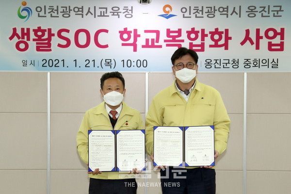 옹진군, 인천시교육청과 2021년 생활SOC 학교복합화 사업 업무협약