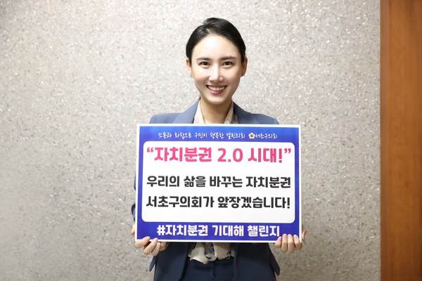 박미효 서초구의원이 8일 자치분권 챌린지에 동참했다.
