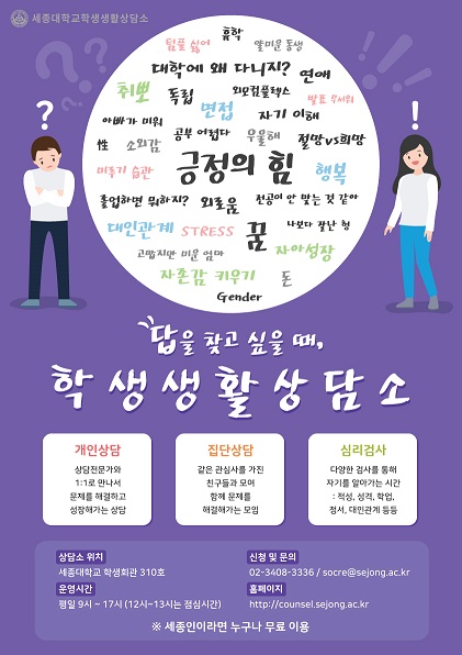 세종대학교 학생생활상담소 설문조사 홍보 포스터