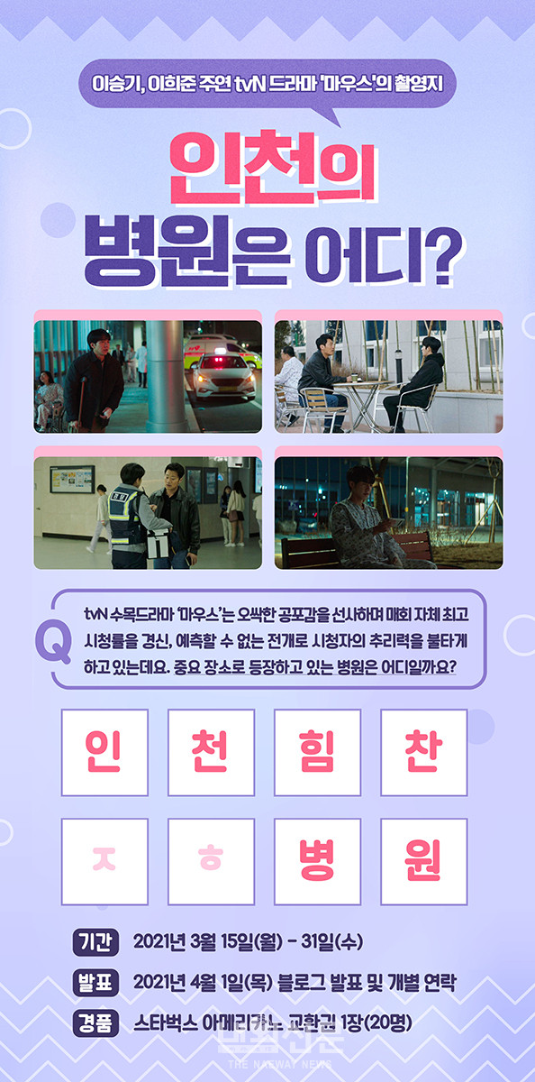 인천힘찬종합병원, ‘드라마 마우스 원내 촬영’ 기념 온라인 이벤트 진행