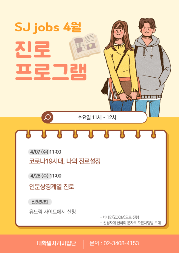 세종대학교  ‘SJ Jobs 진로 프로그램’ 포스터