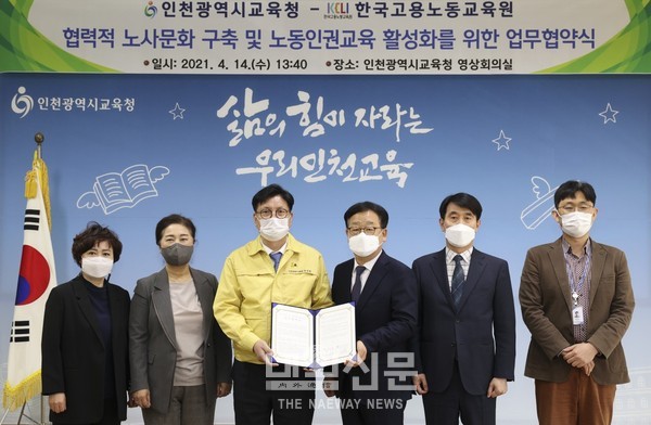 인천시교육청-한국고용노동교육원 업무 협약 체결