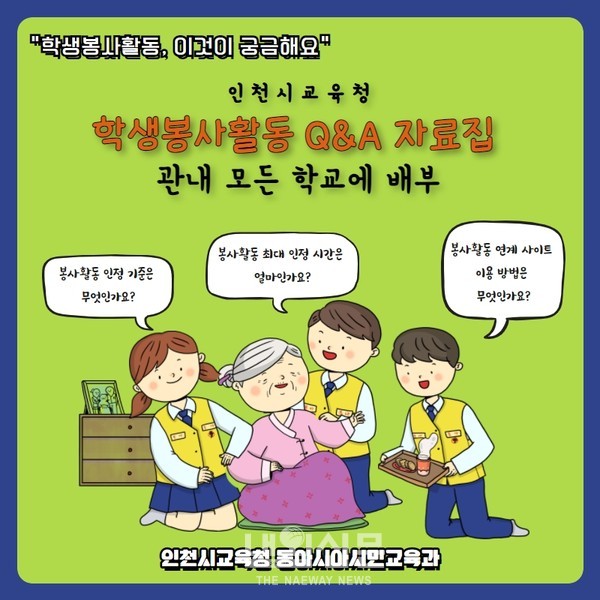 인천시교육청_학생봉사활동 Q&A 자료집