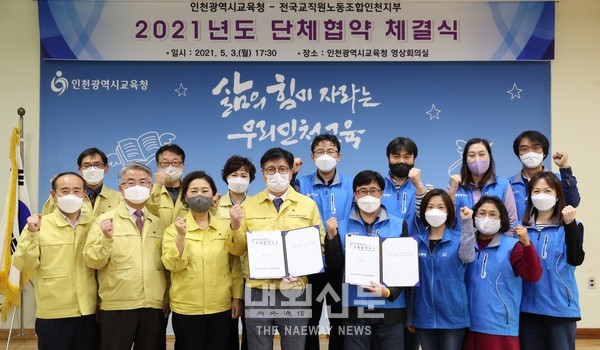 인천시교육청-전교조 인천지부 단체 협약 체결