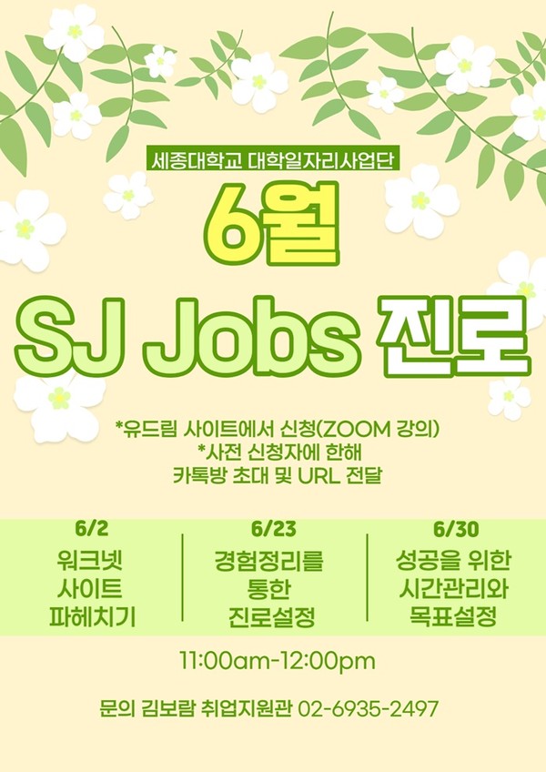 ▲ 세종대학교 6월 SJ Jobs 프로그램 포스터 [사진=세종대학교]
