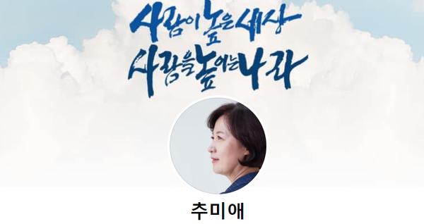 사진=추미애 대선후보 페이스북