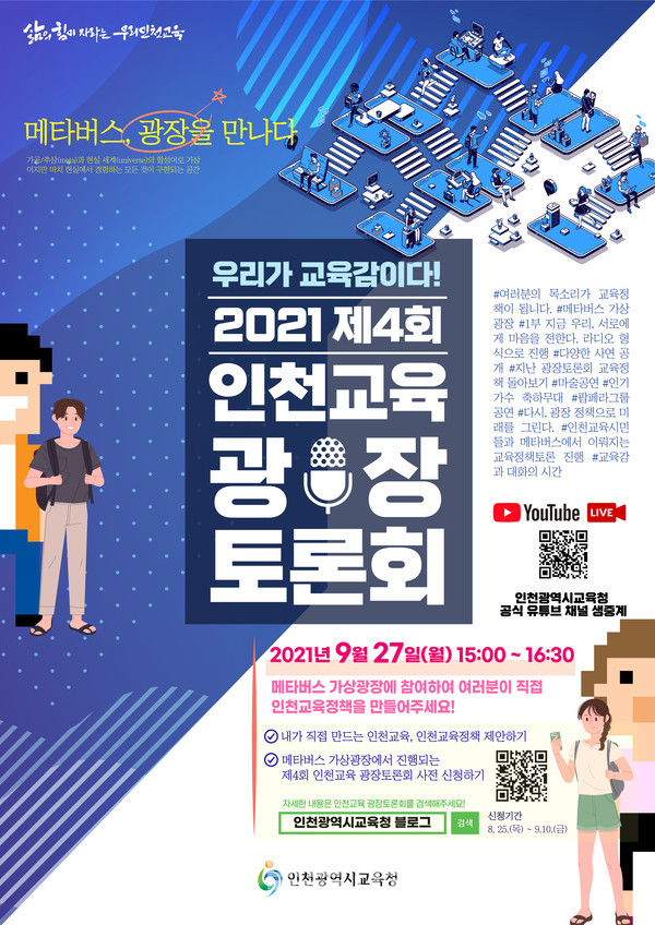 제4회 인천교육광장토론회 개최