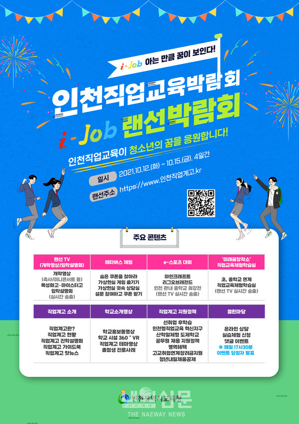 인천광역시교육청, 온라인 세상에서 인천직업교육박람회 개최