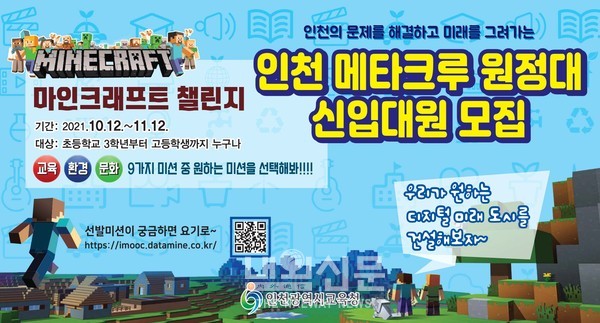 인천시교육청, 메타버스에 게임학습을 결합한 「인천 메타크루 원정대 챌린지」실시
