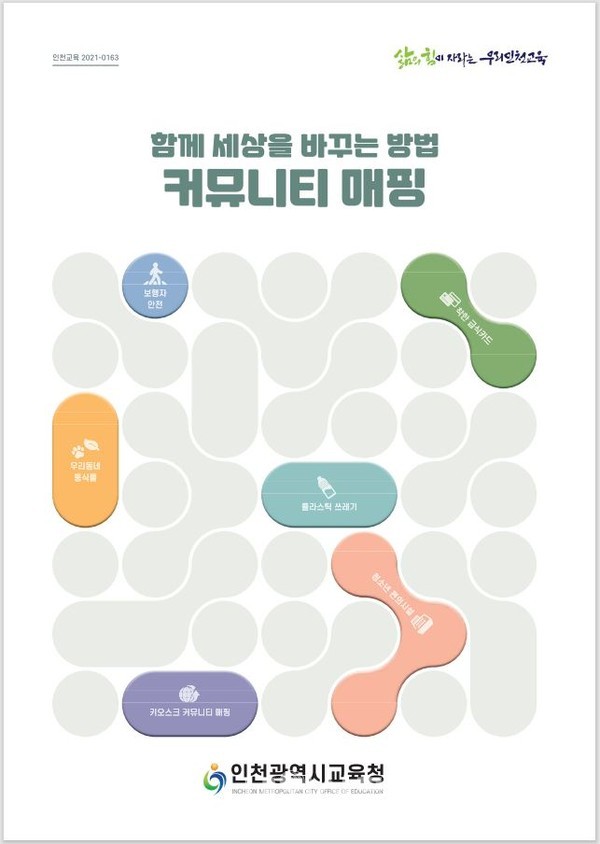 인천시교육청,‘커뮤니티매핑(공동체 참여 지도 만들기)’안내서 제작 보급