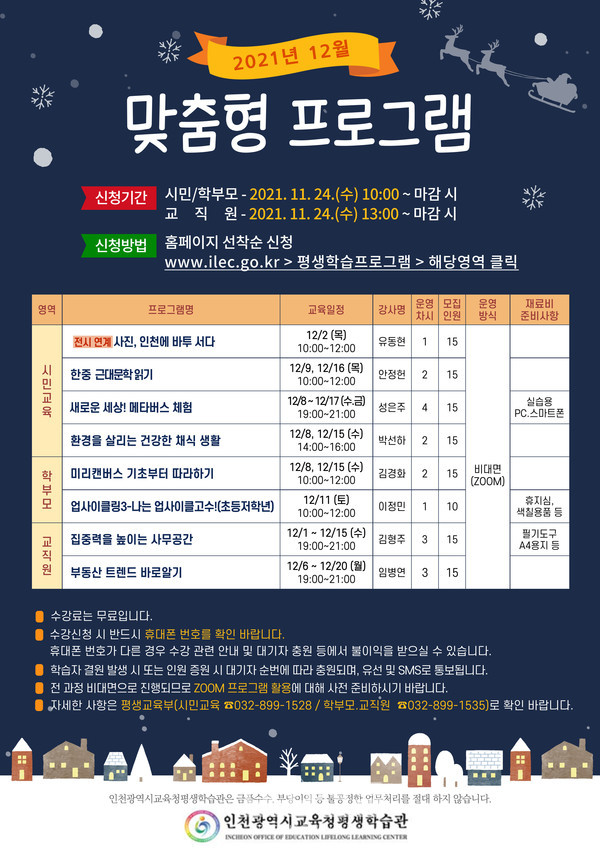 인천광역시교육청평생학습관(12월+맞춤형+프로그램+학습자+모집)