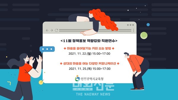 인천시교육청 11월 교육정책 홍보연수 “마음을 이끄는 교육정책 표현하기”