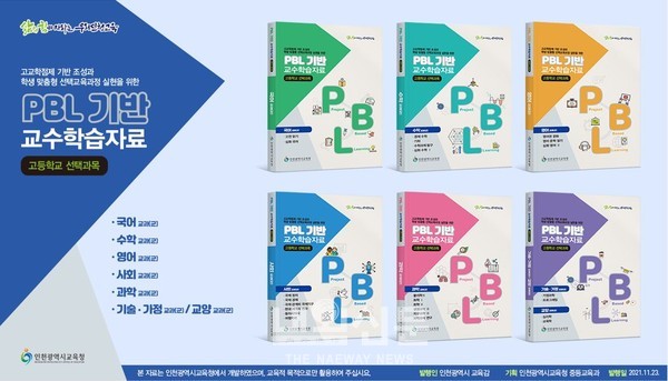 인천시교육청, 고등학교 선택과목「PBL 기반 교수학습자료」개발 및 보급