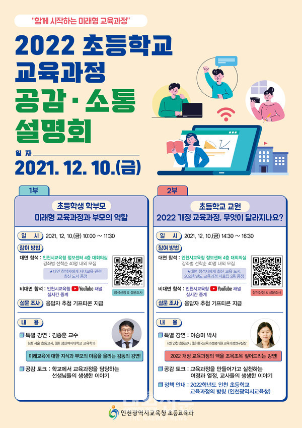 인천광역시교육청, 『2022 초등학교 교육과정 공감?소통 설명회』 참여 신청