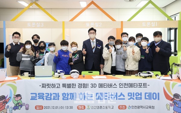 인천광역시교육청, 3D 메타버스 「인천메타포트」에서 교육감과 함께하는 체험 행사 열어