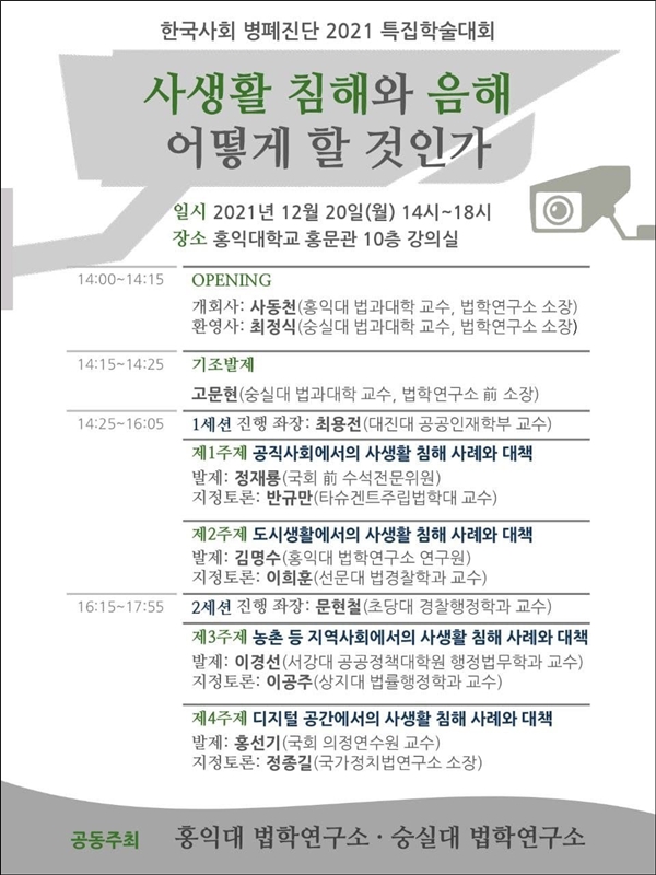 홍익대 법학연구소(소장 사동천)와 숭실대 법학연구소(소장 최정식)는 오는 12월 20일 오후 2시부터 저녁 6시까지 홍익대 홍문관 10층 대강의실에서 “사생활 침해와 음해, 어떻게 할 것인가”를 주제로 한국사회 병폐진단 특집 동계학술대회를 개최한다고 밝혔다.?