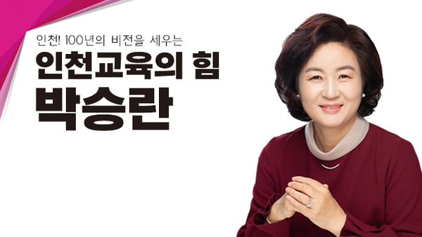 박승란 인천숭의초등학교 교장