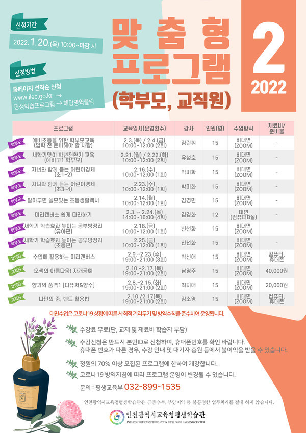 인천광역시교육청평생학습관, 2022년 2월 맞춤형 프로그램 학습자 모집