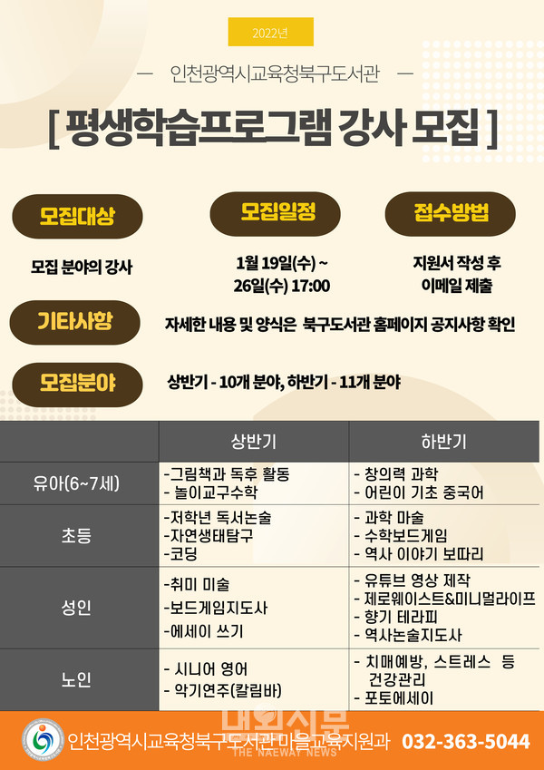 인천광역시교육청북구도서관 2022년 정규평생학습프로그램 강사 모집