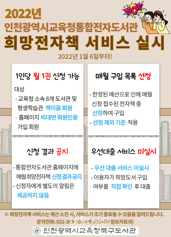 인천광역시교육청 통합전자도서관,  2022년 희망전자책 서비스 신규 운영
