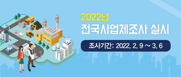 2022년 전국사업체조사 실시 포스터(인천 남동구청 제공)