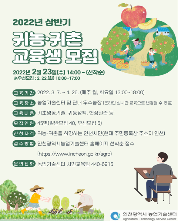 2022년 상반기 귀농·귀촌 교육생 모집 포스터=인천시 제공