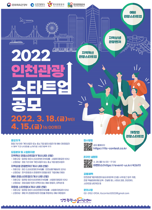 2022 인천관광 스타트업 공모전 포스터(인천시청 제공)
