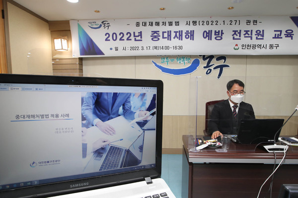 인천시 동구 2022년 중대재해 예방 전직원 비대면 교육(사진제공=동구청)