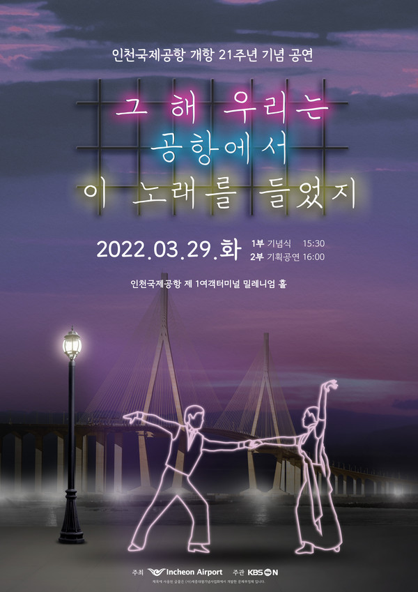 인천공항 개항 21주년 기념 기획공연 홍보 포스터(사진제공=인천국제공항공사)