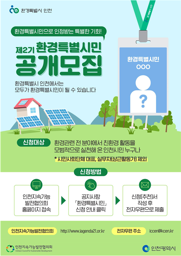 제2기 환경특별시민 공개모집 포스터(인천시청 제공)