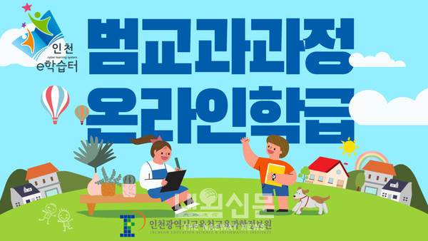 인천e학습터 온라인학급 범교과과정 운영